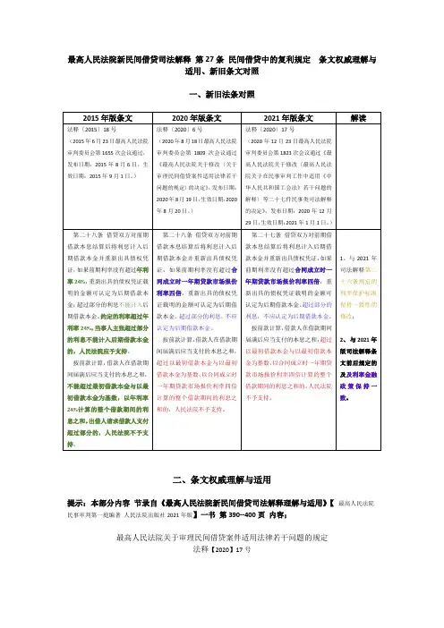 2021年新民间借贷司法解释 第27条 民间借贷中的复利规定  条文权威理解与适用、新旧条文对照