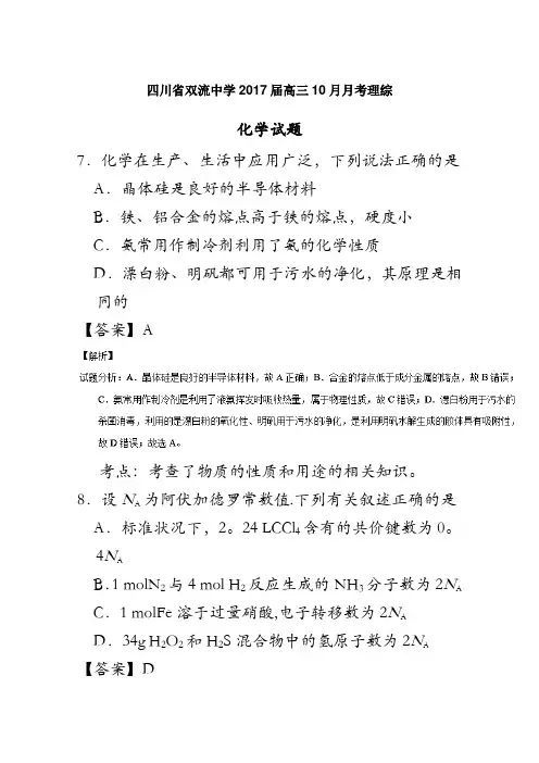 四川省双流中学2017届高三10月月考理综化学试题 含解析