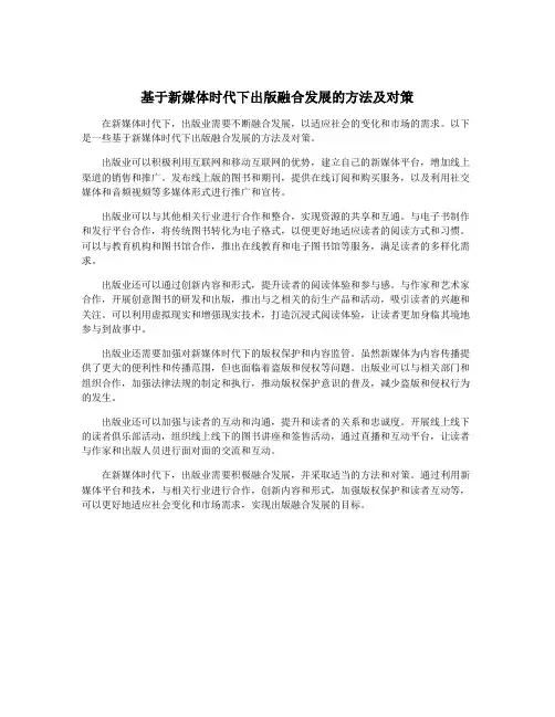 基于新媒体时代下出版融合发展的方法及对策