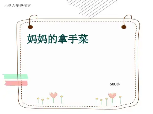 小学六年级作文《妈妈的拿手菜》500字(共8页PPT)