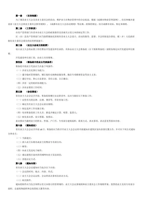 成都市业主大会活动规则指导细则