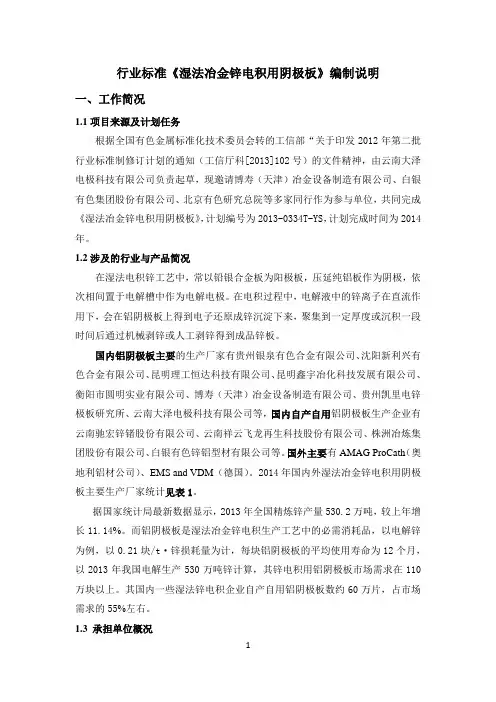 行业标准《湿法冶金锌电积用阴极板》编制说明 