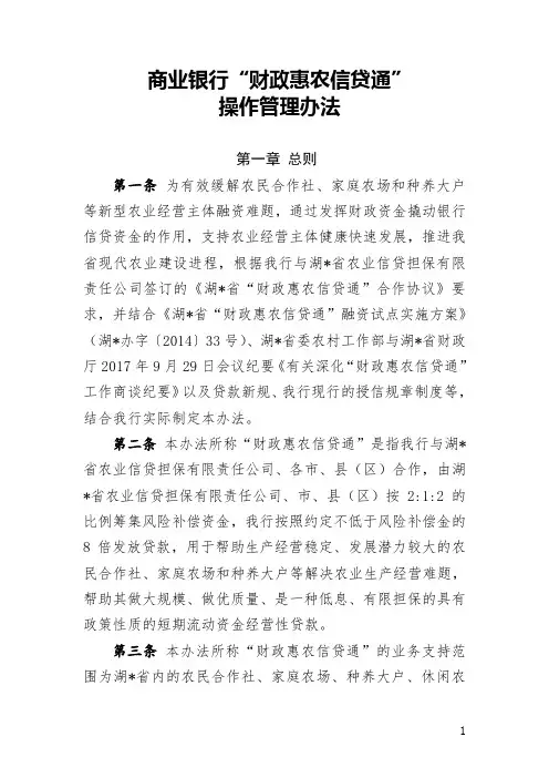 银行财政惠农信贷通操作管理办法