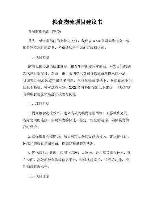 粮食物流项目建议书
