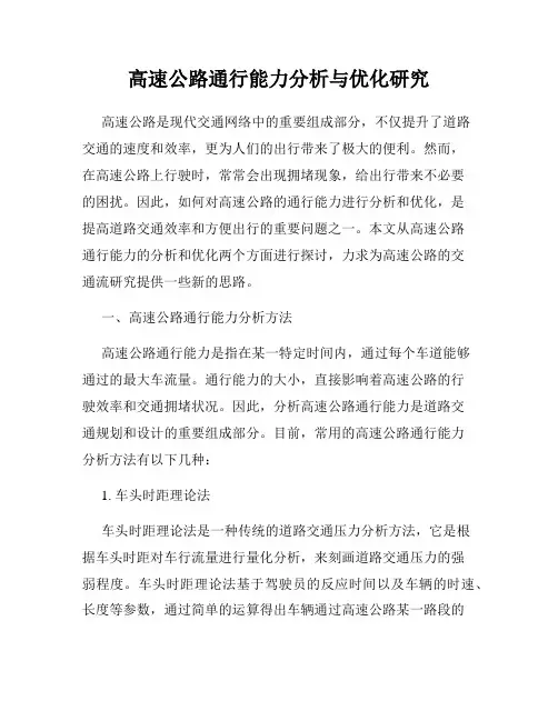 高速公路通行能力分析与优化研究
