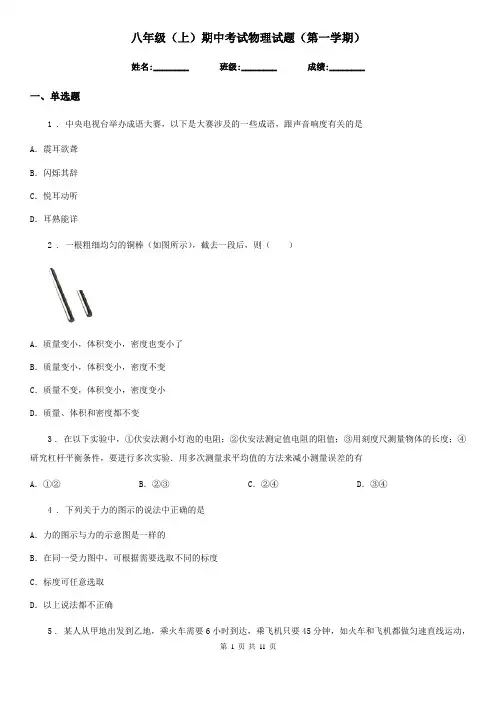 八年级(上)期中考试物理试题(第一学期)