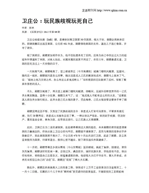 卫庄公：玩民族歧视玩死自己