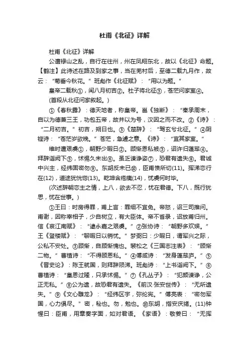 杜甫《北征》详解