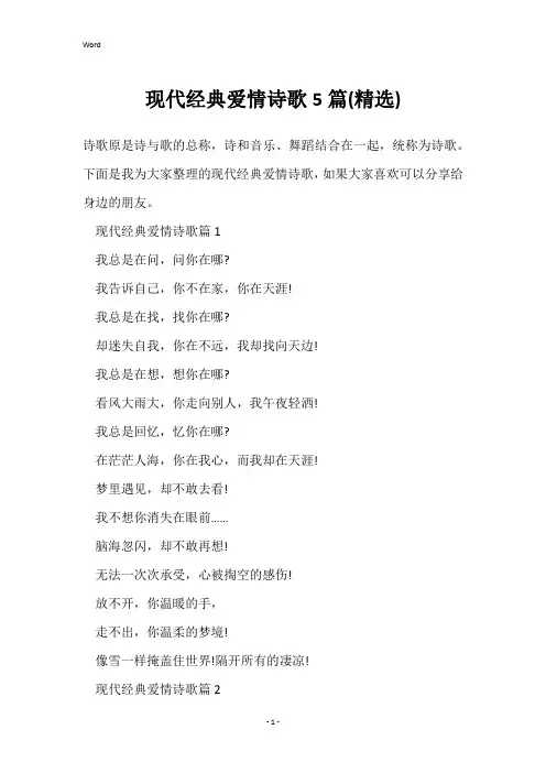 现代经典爱情诗歌5篇(精选)