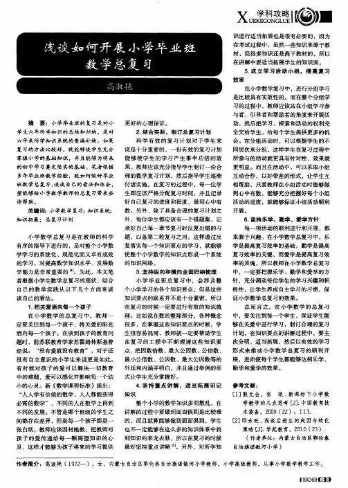 浅谈如何开展小学毕业班数学总复习