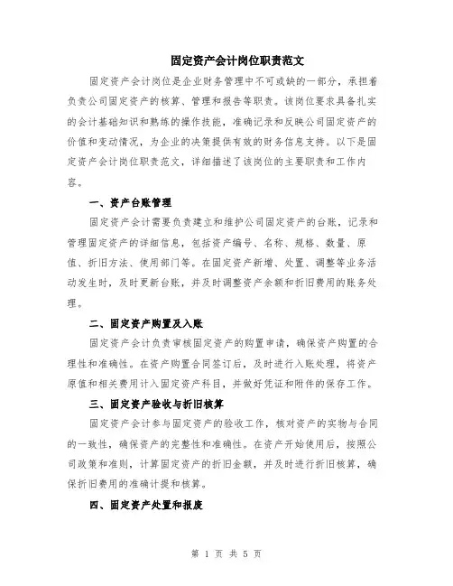 固定资产会计岗位职责范文（二篇）