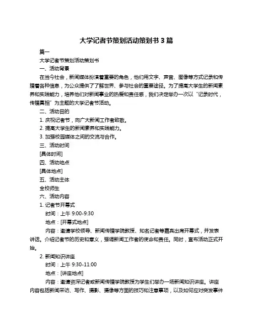 大学记者节策划活动策划书3篇