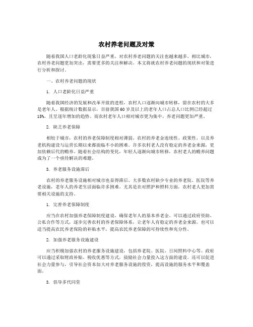 农村养老问题及对策