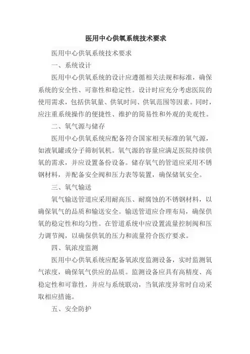 医用中心供氧系统技术要求