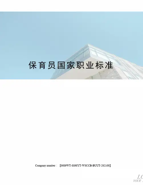 保育员国家职业标准