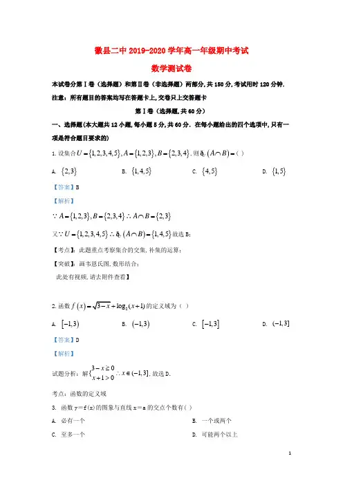 甘肃省陇南市徽县第二中学2019_2020学年高一数学上学期期中试题(含解析)