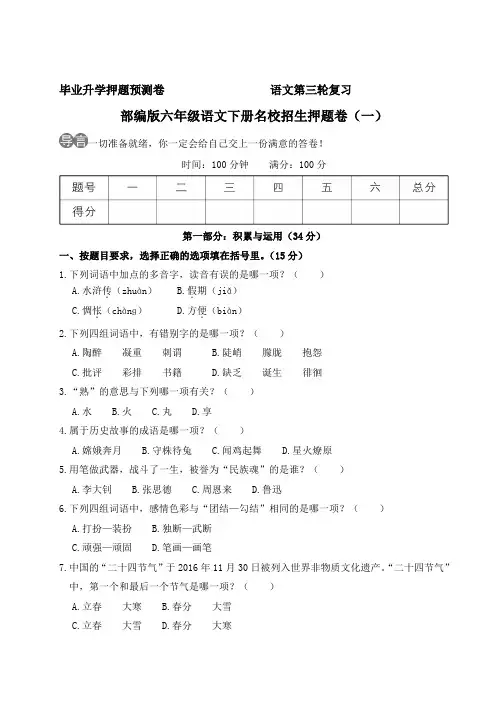 部编版六年级语文下册小升初名校招生押题卷(2套附答案) (3)