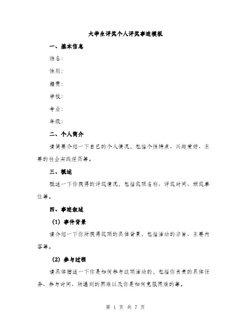 大学生评奖个人评奖事迹模板（三篇）