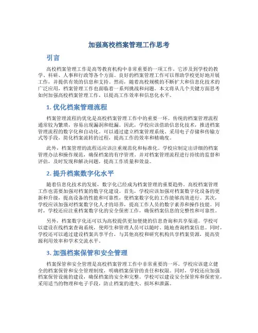 加强高校档案管理工作思考