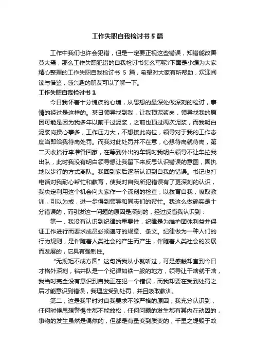 工作失职自我检讨书5篇