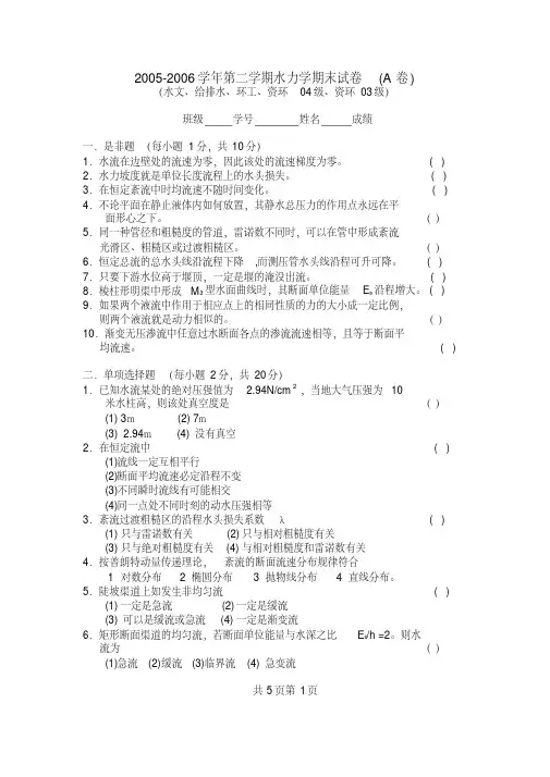 (最新)河海大学2005-2006学年第二学期水力学期末试卷(A卷)