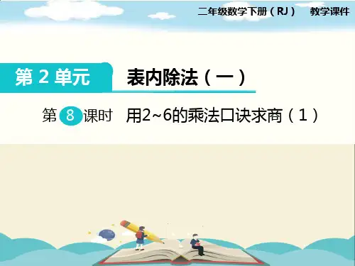 人教版二年级数学下册《第2单元表内除法(一)第8课时  用2-6的乘法口诀求商1》PPT课件