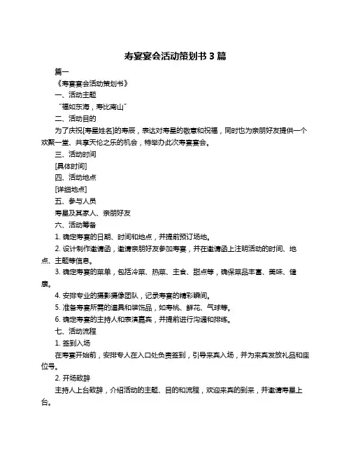 寿宴宴会活动策划书3篇