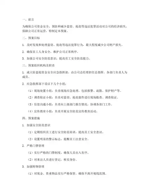 防盗抢_资金安全应急预案