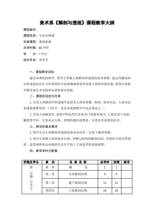 09《解剖与透视》教学大纲