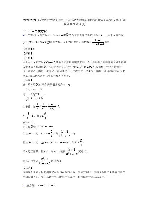 2020-2021备战中考数学备考之一元二次方程组压轴突破训练∶培优 易错 难题篇及详细答案(1)