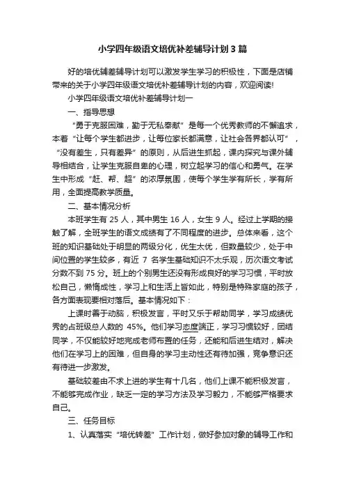 小学四年级语文培优补差辅导计划3篇