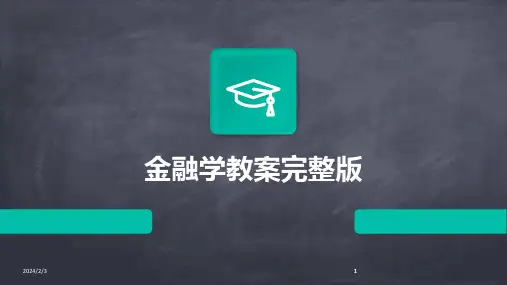 2024版年度金融学教案完整版