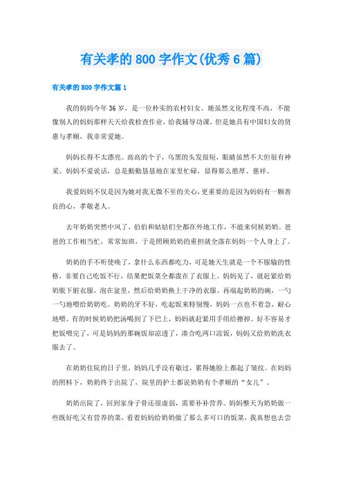 有关孝的800字作文(优秀6篇)