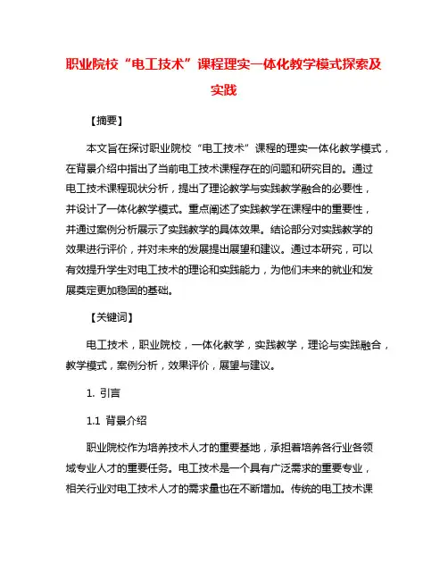 职业院校“电工技术”课程理实一体化教学模式探索及实践