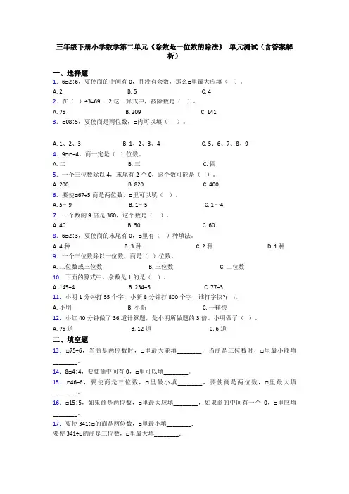 三年级下册小学数学第二单元《除数是一位数的除法》 单元测试(含答案解析)