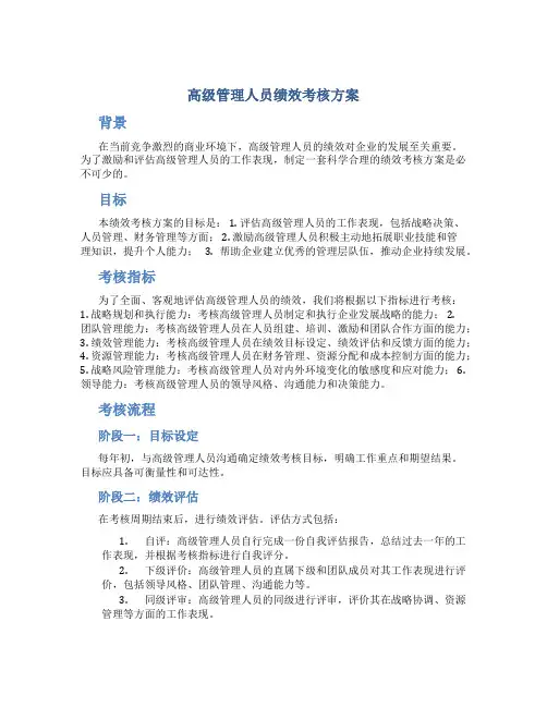 高级管理人员绩效考核方案