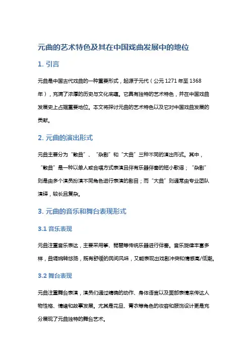 元曲的艺术特色及其在中国戏曲发展中的地位