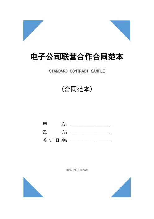 电子公司联营合作合同范本(2020版)