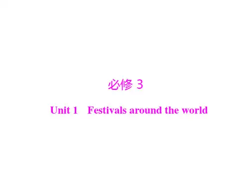 新高考英语通用版总复习一轮课件第一部分必修3Unit1Festivalsaroundtheworld