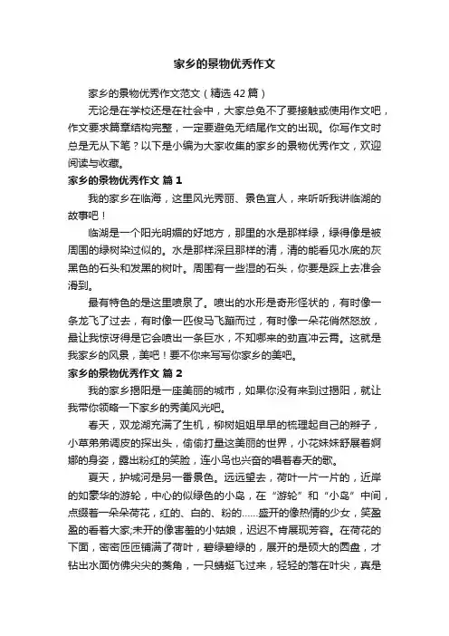 家乡的景物优秀作文范文（精选42篇）