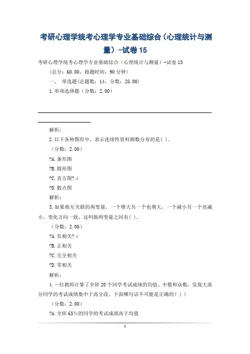 考研心理学统考心理学专业基础综合(心理统计与测量)-试卷15