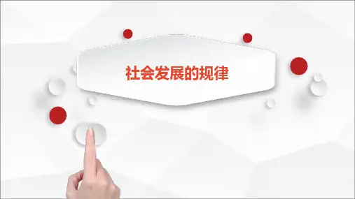 11.1社会发展的规律(共23张PPT)