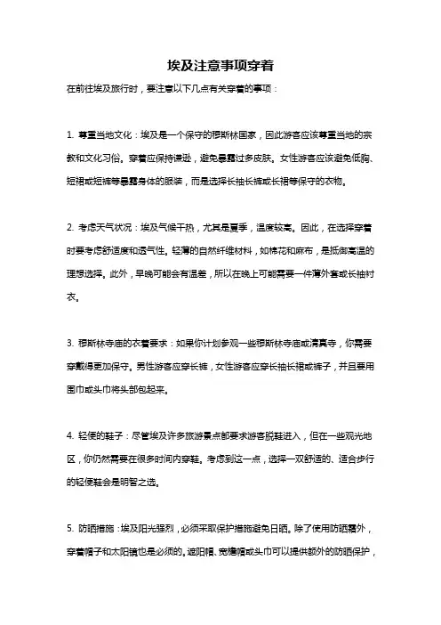 埃及注意事项穿着
