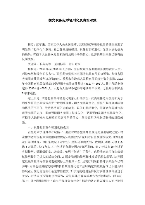 探究职务犯罪轻刑化及防治对策
