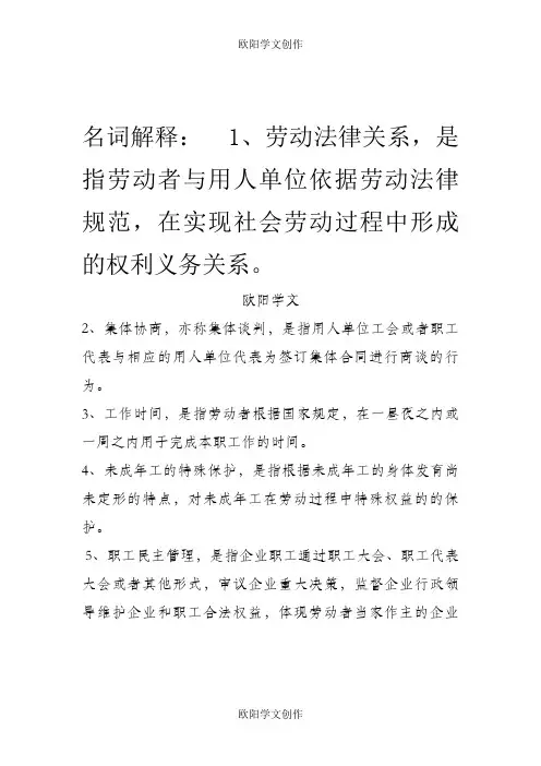 自考劳动法名词解释简答论述精选