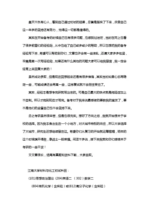 新版江南大学材料与化工考研经验考研参考书考研真题