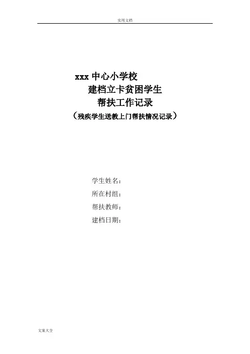 残疾学生送教上门帮扶工作记录簿表