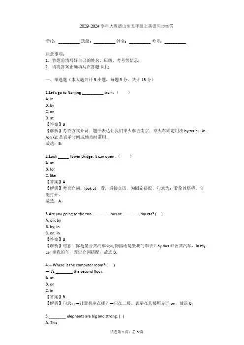 2023-2024学年山东人教版五年级上英语同步练习(含答案解析)