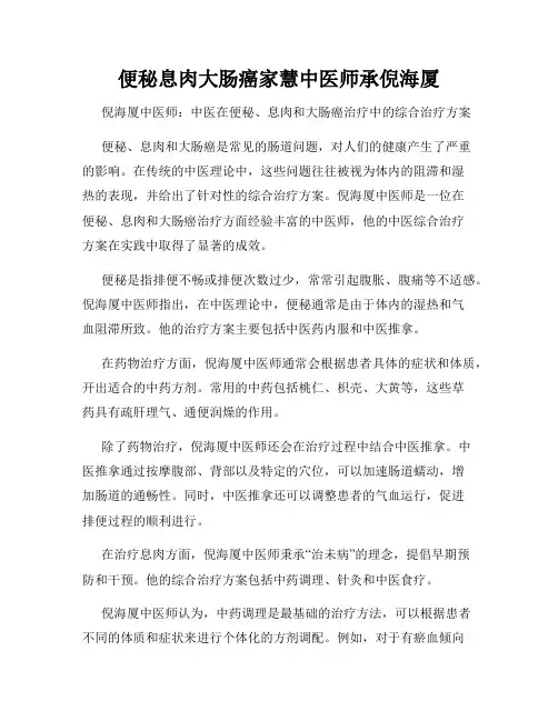 便秘息肉大肠癌家慧中医师承倪海厦
