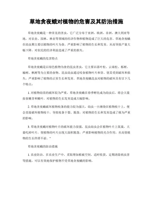 草地贪夜蛾对植物的危害及其防治措施